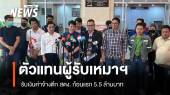 ตัวแทนผู้รับเหมาฯ รับเงินค่าจ้างตึกสตง. ก้อนแรก 5.5 ล้านบาท