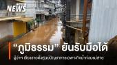 "ภูมิธรรม" ชี้น้ำท่วมแม่สายมาทีละระลอก ยืนยันรับมือได้