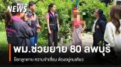 “วราวุธ“ กำชับพม.ลพบุรี ดูแลยายวัย 80 จำอะไรไม่ได้ อยู่บ้านคนเดียว หลังลูกสาวเสียชีวิต 