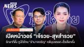 เปิดหน้าวอร์ "เจ้รวย-สุขสำรวย" กระชับฐาน ภท. "อำนาจเจริญ"
