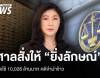 ศาลสั่ง &quot;ยิ่งลักษณ์&quot; ให้ชดใช้ 10,028 ล้านบาท คดีจำนำข้าว