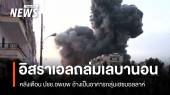 อิสราเอลถล่มเลบานอน หลังเตือน ปชช.อพยพ