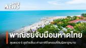 6 ธุรกิจเสี่ยง! พาณิชย์-มหาดไทยลุยตรวจต่างชาติครองที่ดินผิด กม.