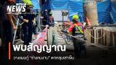 พบสัญญาณ "ร่างคนงาน" ตกหลุมเสาเข็ม-วางแผนกู้ร่าง
