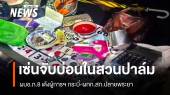 ผบช.ภ.8 เด้งผู้การฯ กระบี่-ผกก.สภ.ปลายพระยาเซ่นบ่อนในสวนปาล์ม
