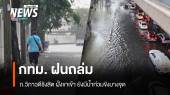 ฝนถล่ม กทม. ถ.วิภาวดีรังสิต ยังมีน้ำท่วมขังบางจุด 