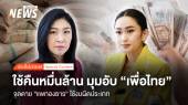 ใช้คืนหมื่นล้าน มุมอับพท. จุดชี้ตาย “แพทองธาร” ใช้งบผิดประเภท