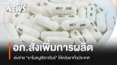 อภ.สั่งเพิ่มการผลิต-เร่งกระจาย "ยาโมลนูพิราเวียร์" รับมือโควิด