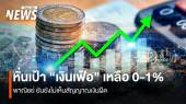 พาณิชย์ หั่นเป้าเงินเฟ้อทั้งปี เหลือ 0-1% ยันไม่มีสัญญาณเงินฝืด