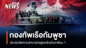 ประเมิน "กองทัพเรือกัมพูชา" อยู่ตรงไหนในอาเซียน ?