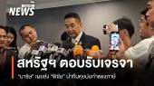“มาริษ” เผยสหรัฐฯ ตอบรับเจรจากำแพงภาษีแล้ว ส่ง “พิชัย” นำทีม 