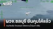 กองทัพเรือ-ไทยออยล์ขจัดคราบน้ำมันเกาะสีชัง ผู้ว่าฯ ยันคุมได้หมด