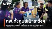 คพ.เปิดศูนย์เฝ้าระวังแม่น้ำกก-แม่สาย-แม่โขง 4 จุด