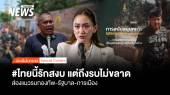 #ไทยนี้รักสงบ แต่ถึงรบไม่ขลาด ส่องแนวรบ กองทัพ-รัฐบาล-การเมือง
