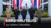 ที่ประชุมเหล่าทัพ แสดงเจตนารมณ์หนุน "กองทัพบก" ปกป้องอธิปไตย 