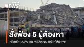 อัยการมีความเห็นสั่งฟ้อง 5 ผู้ต้องหา คดีนอมินีตึก สตง.ถล่ม