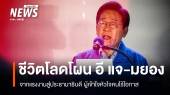 จากแรงงานสู่ผู้นำประเทศ "อี แจ-มยอง" ปธน.คนใหม่เกาหลีใต้