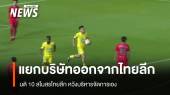 มติ 10 สโมสรไทยลีก  แยกบริษัทจัดแข่งเอง
