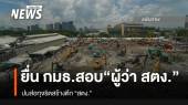 ร้อง "กมธ.สอบมาตรฐานก่อสร้างฯ" สอบ "ผู้ว่า สตง." ส่อทุจริตสร้างตึก​ สตง.