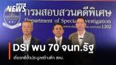 DSI พบ 70 จนท.รัฐ เอี่ยวคดีฮั้วประมูลสร้างตึก สตง.