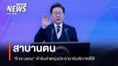อี แจ-มยอง สาบานตน เข้ารับตำแหน่ง ประธานาธิบดีเกาหลีใต้  