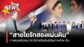 "สายใยรักสองแผ่นดิน" ภาพยนตร์ฉลอง 50 ปีมิตรภาพไทย-จีน ตอกย้ำสัมพันธ์พี่น้อง