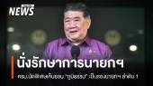 ครม.นัดพิเศษเห็นชอบ "ภูมิธรรม" รักษาราชการแทนนายกรัฐมนตรี