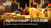 สรุปราคาทองคำ 2 ก.ค.2568 ปิดตลาด ผันผวน 12 ครั้ง ราคาไม่เปลี่ยนแปลง