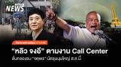 จับกระแสการเมือง : "หลิว จงอี" ตามงาน call center ลั่นกลองรบ "จตุพร" นัดชุมนุมใหญ่ ส.ค.นี้