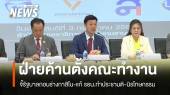 พรรคร่วมฝ่ายค้านตั้งคณะทำงาน จี้ถอนร่างกาสิโน-นิรโทษกรรม 