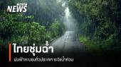 สภาพอากาศวันนี้ ไทยชุ่มฉ่ำ! ฝนฟ้าคะนองทั่วประเทศ ระวังน้ำท่วม