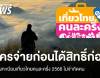 ลงทะเบียนเที่ยวไทยคนละครึ่ง 2568 ไม่จำกัดคน แต่ใครจ่ายก่อนได้สิทธิ์ก่อน