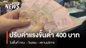 ครม.ปรับค่าแรงขั้นต่ำ 400 บาท พื้นที่ กทม.- โรงแรม-สถานบริการ  