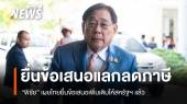 "พิชัย" เผยไทยยื่นข้อเสนอเพิ่มให้สหรัฐฯ พิจารณาแล้ว