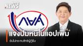 กยศ.ชี้แจงกรณีหนี้เพิ่มใน "กยศ. Connect" ยันไม่กระทบสิทธิผู้กู้ยืม