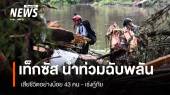 รัฐเท็กซัสน้ำท่วมฉับพลัน เสียชีวิตอย่างน้อย 43 คน 