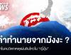 คำทำนายจากมังงะ? ทำไมคนวิตกเหตุแผ่นดินไหวในญี่ปุ่น