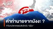 คำทำนายจากมังงะ? ทำไมคนวิตกเหตุแผ่นดินไหวในญี่ปุ่น