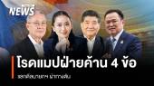 โรดแมปฝ่ายค้าน 4 ข้อ แลกดีลนายกฯ ผ่าทางตัน