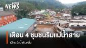 ปภ.เตือนเฝ้าระวังน้ำล้นตลิ่ง 4 ชุมชนริมแม่น้ำสาย จ.เชียงราย 