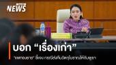 "แพทองธาร" ชี้แจง ส่งคืนวัตถุโบราณให้กัมพูชาเป็นเรื่องเก่า 