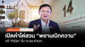 คำไต่สวน "พยานเบิกความ" คดี "ทักษิณ" ชั้น 14 รพ.ตำรวจ