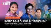 จับกระแสการเมือง : แพแตก “ดร.เอ้” ทิ้งปชป. ไป “ไทยก้าวใหม่”  แพทองธาร ยิ้มสู้ รมว.วธ