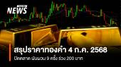 สรุปราคาทองคำ 4 ก.ค. 2568 ปิดตลาด ผันผวน 9 ครั้ง ร่วง 200 บาท