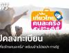 ปิดลงทะเบียน &quot;เที่ยวไทยคนละครึ่ง&quot; ชั่วคราว เตรียมย้ายไปแอปฯ ทางรัฐ