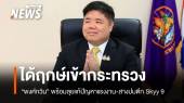 "พงศ์กวิน" ได้ฤกษ์เข้ากระทรวง พร้อมลุยแก้ปัญหาแรงงาน-สางปมตึก Skyy 9