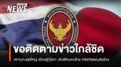 สถานกงสุลใหญ่ ขอคนไทยในฟูกูโอกะติดตามข่าวใกล้ชิด หลังเกิดแผ่นดินไหวกว่า 1,000 ครั้ง  