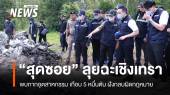 "สุดซอย" ลุยฉะเชิงเทรา! พบกากอุตสาหกรรมฝังกลบผิดกฎหมาย