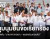 แกนนำชุมนุมเรียกร้อง &quot;นายกฯ ลาออก - พรรคร่วมถอนตัว&quot;