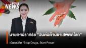 นายกฯปราศรัย “วันต่อต้านยาเสพติดโลก” เน้นแนวคิด “Stop Drugs, Start Power